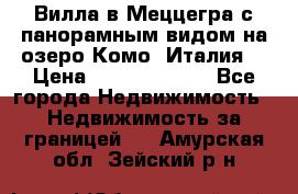 Вилла в Меццегра с панорамным видом на озеро Комо (Италия) › Цена ­ 127 458 000 - Все города Недвижимость » Недвижимость за границей   . Амурская обл.,Зейский р-н